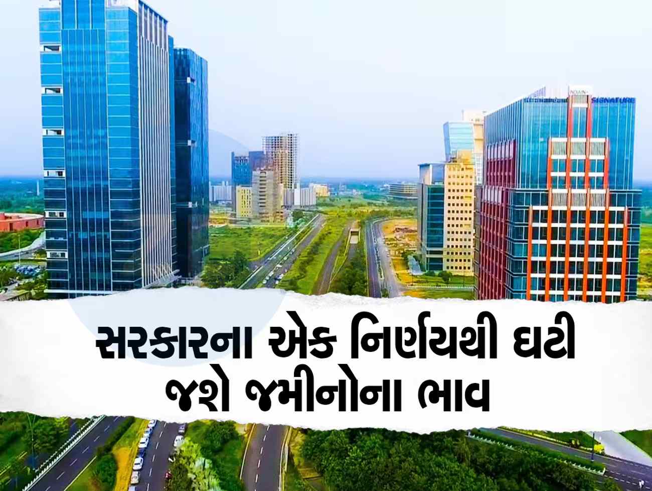 ગુજરાતના આ શહેરમાં જમીનના ભાવમાં મોટો કડાકો બોલાશે, સરકારે રદ કર્યો મોટો પ્લાન