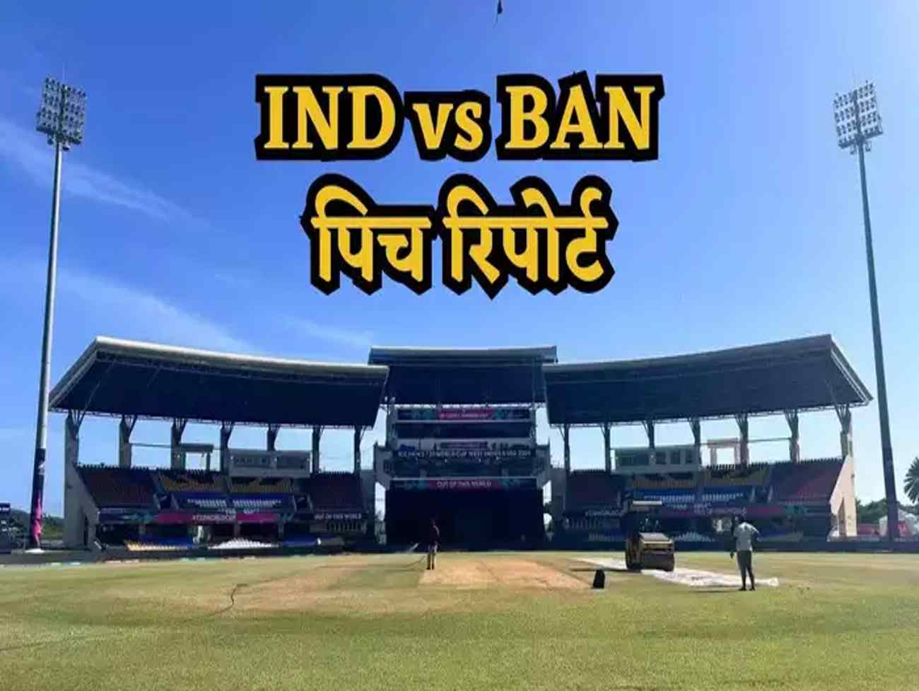 IND vs BAN Pitch Report: જાણો ભારત-બાંગ્લાદેશ મેચમાં પિચ કેવી હશે