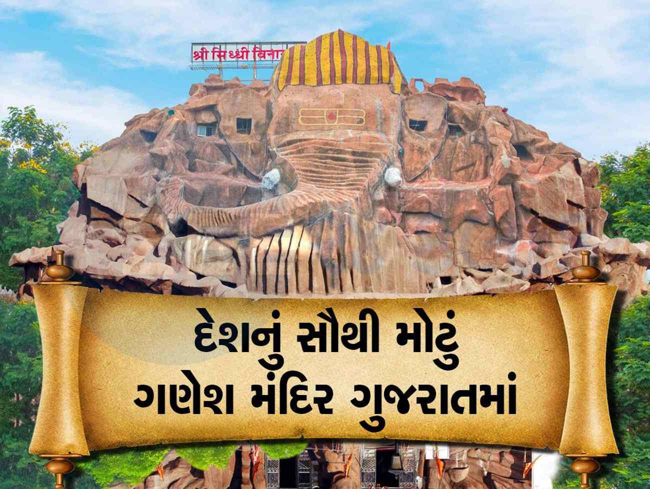 દેશનું સૌથી મોટું ગણેશ મંદિર આપણા ગુજરાતમાં છે અમદાવાદ નજીક, એટલું વિશાળ કે વાત ન પૂછો