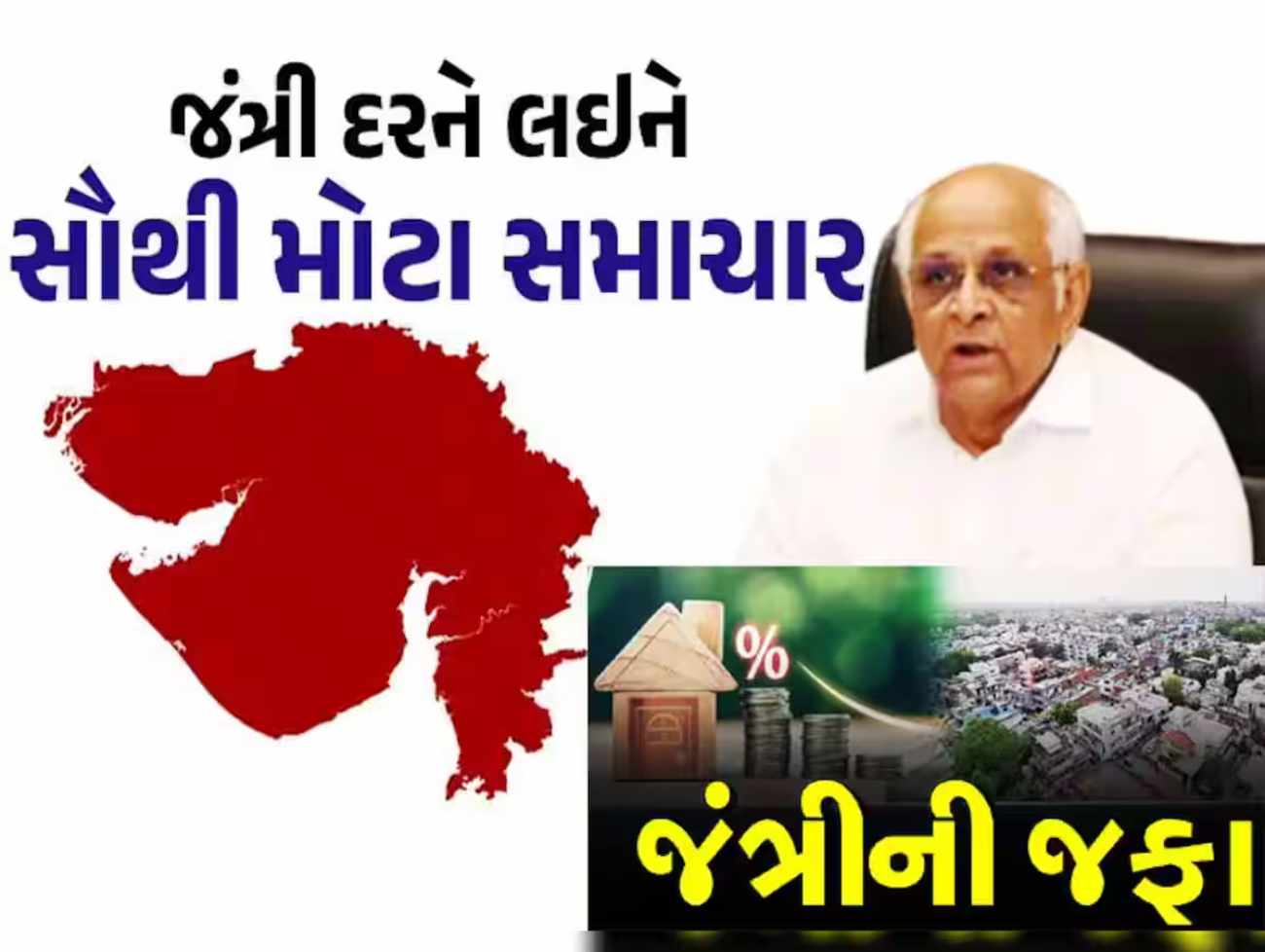 ગુજરાતમાં જંત્રી અંગે અત્યાર સુધીના સૌથી મહત્વપૂર્ણ સમાચાર