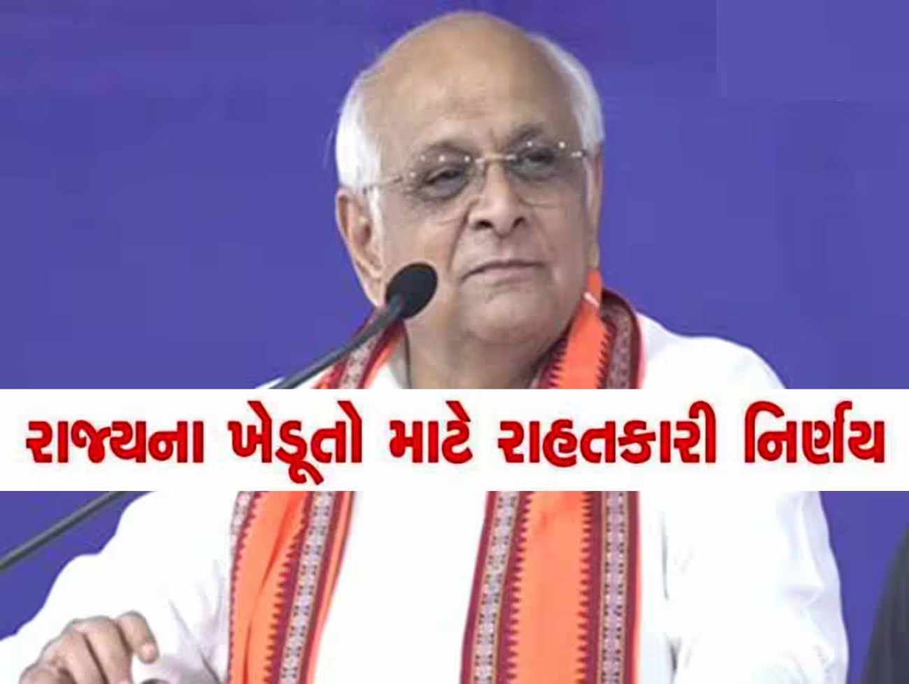 ગુજરાતના ધરતીપુત્રોનાં હિતમાં CM ભૂપેન્દ્ર પટેલનો સૌથી મોટો નિર્ણય