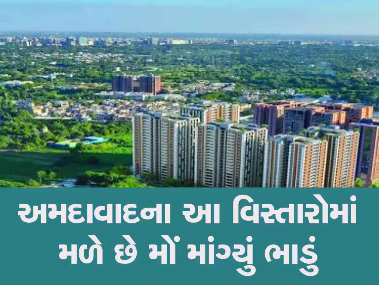 અમદાવાદ દેશમાં સૌથી મોંઘુ મકાન ભાડા મેળવનારું શહેર બન્યું, નવા રિપોર્ટમાં થયો ખુલાસો