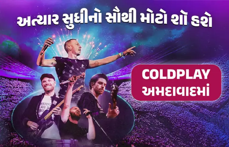 અમદાવાદમાં COLDPLAYનો અત્યાર સુધીનો સૌથી મોટો શૉ યોજાશે, 16 નવેમ્બરેથી ટિકિટનું વેચાણ