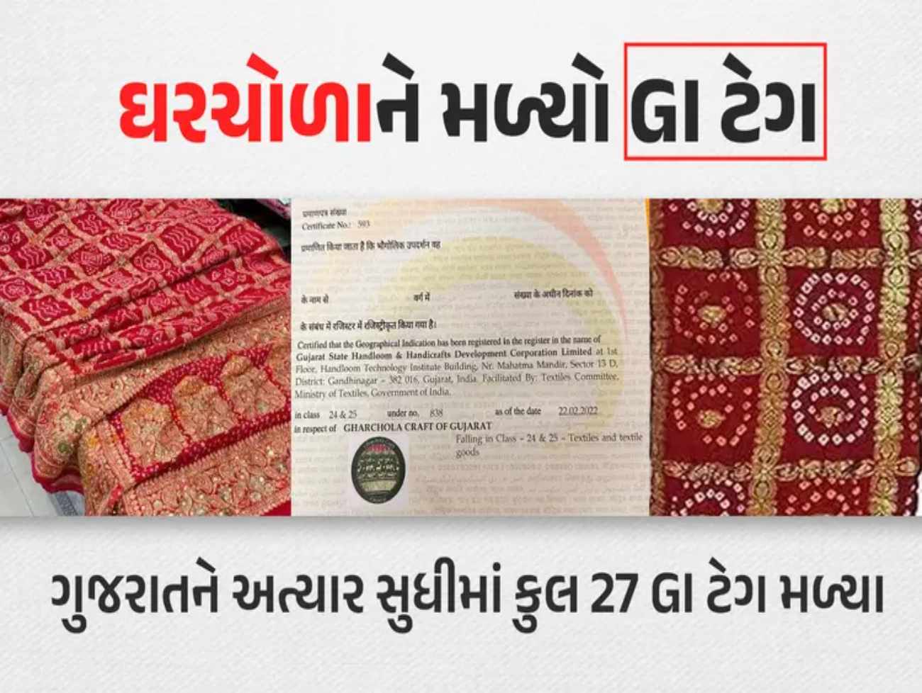 ગુજરાતની વિરાસત સમા 'ઘરચોળા'ને મળ્યો GI ટેગ, સમૃદ્ધ હસ્તકલાને મળશે વૈશ્વિક ઓળખ