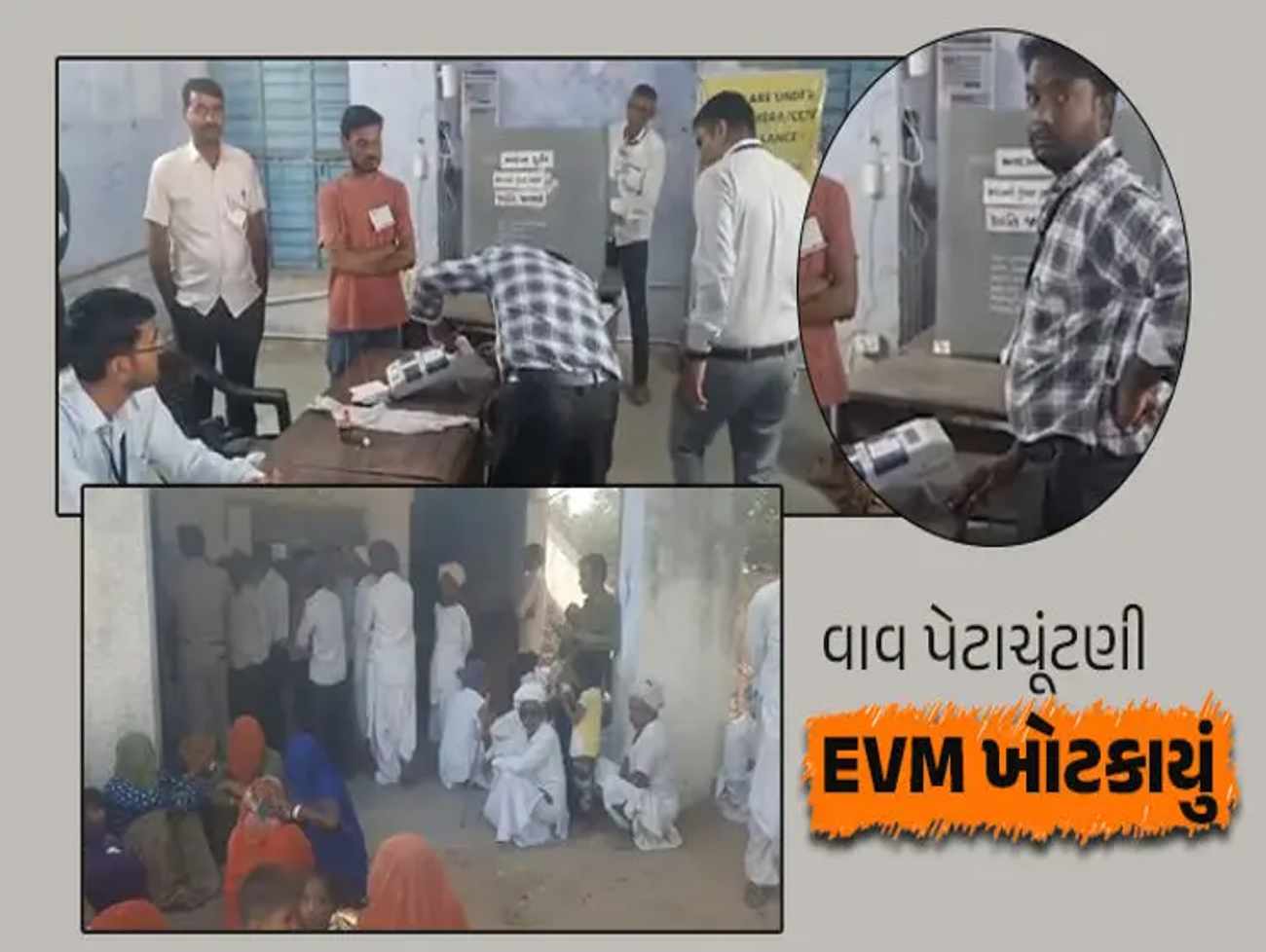 Vav Assembly By Elections  વાવ વિધાનસભા પેટા ચૂંટણી: સાડા ત્રણ કલાકમાં સરેરાશ 22 ટકા મતદાન