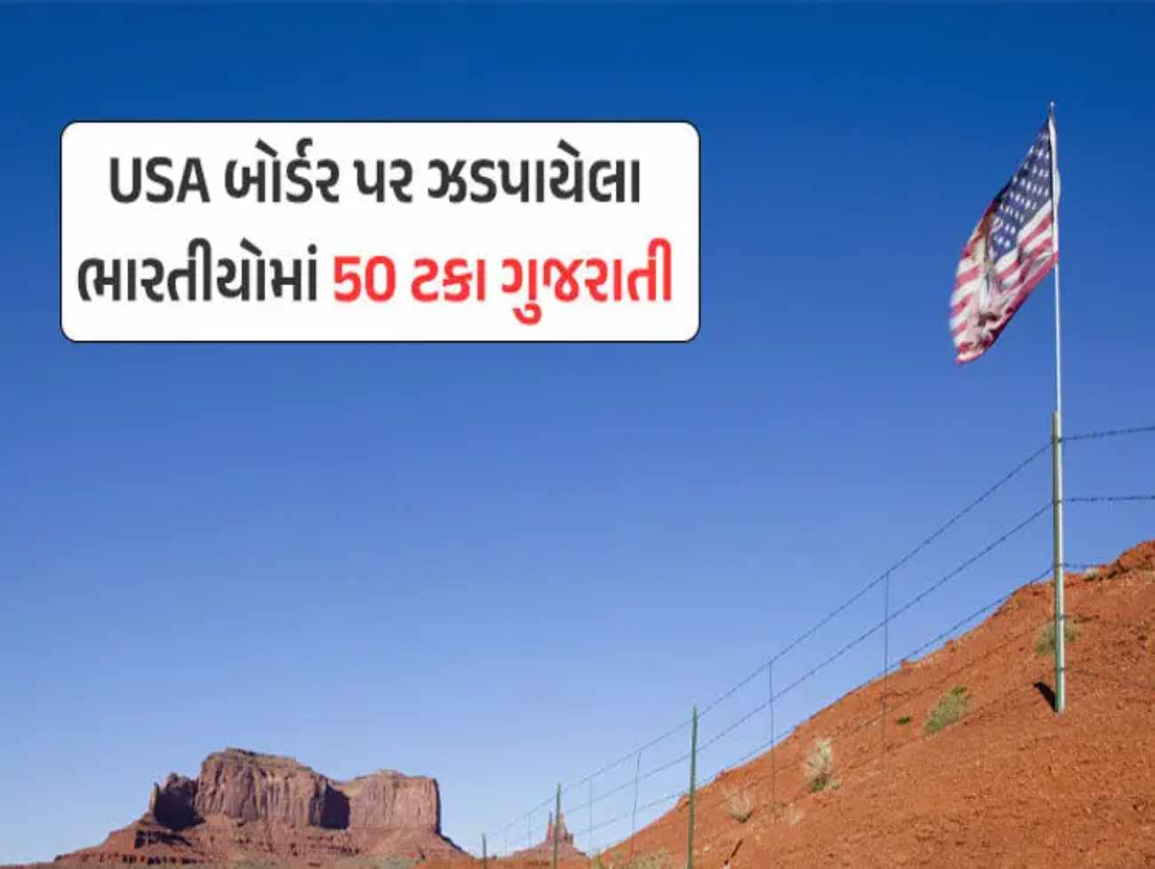 વિદેશનો ક્રેઝ - USA બોર્ડર પર એક જ વર્ષમાં 90 હજાર ભારતીયો ઝડપાયા, 50% ગુજરાતી