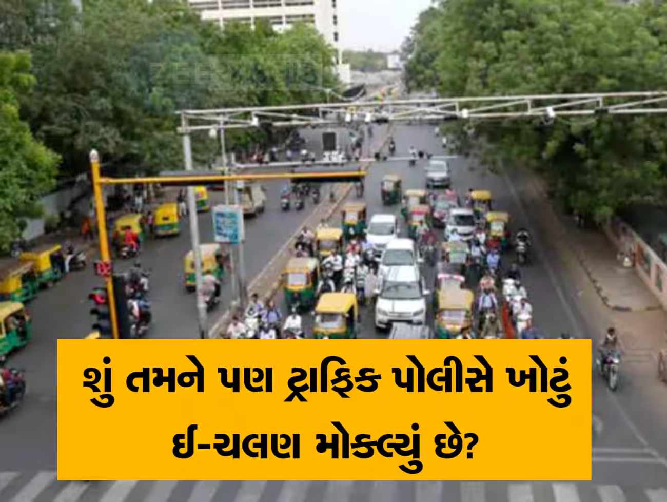 દરેક વાહનચાલક માટે કામની માહિતી, આ રીતે કેન્સલ કરાવો ખોટી રીતે આવેલો ઈ-મેમો