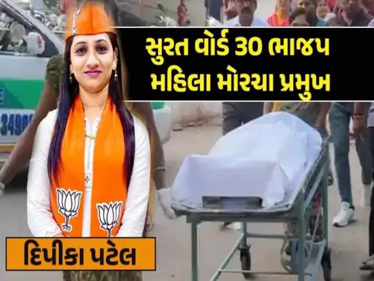 દિપીકા આપઘાત કેસ: BJPના બે કોર્પોરેટરે કરોડોની કમાણી માટે રોકાણ કરાવ્યું હોવાની ચર્ચા