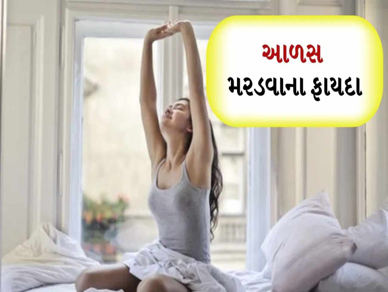 આળસ ખાવાથી એક રાહતનો અનુભવ થાય છે, શરીર માટે આ ફાયદાકારક છે આળસ મરડવાની રીત?