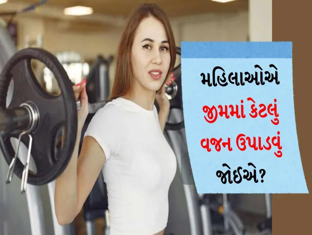 Weight Training : મહિલાઓએ જીમમાં કેટલુ વજન ઉપાડવુ જોઈએ? જાણો એક્સપર્ટ પાસેથી