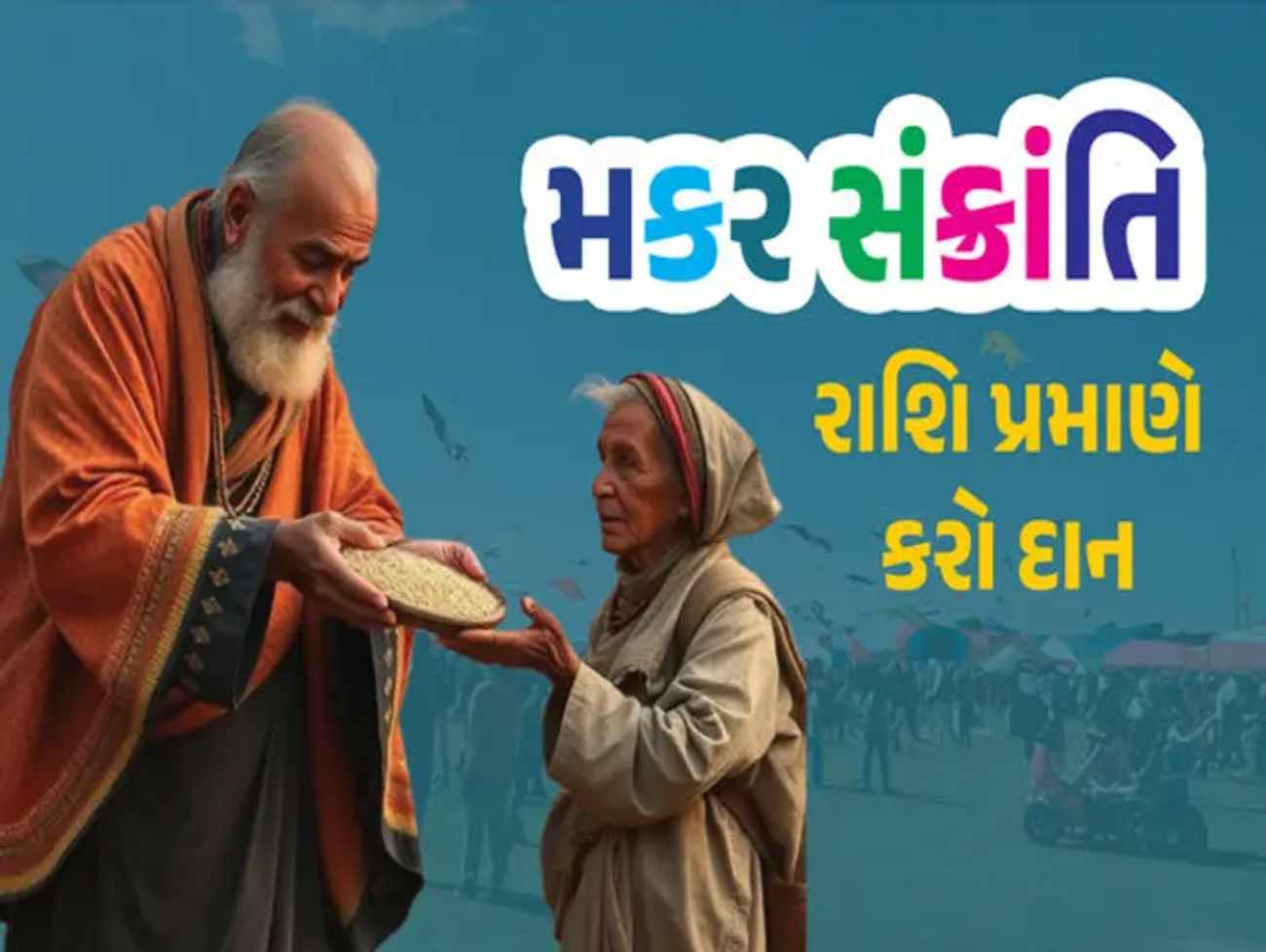 ઉત્તરાયણના દિવસે કઈ રાશિના જાતકે કઈ વસ્તુનું કરવું જોઈએ દાન? જાણો સમગ્ર વિગત