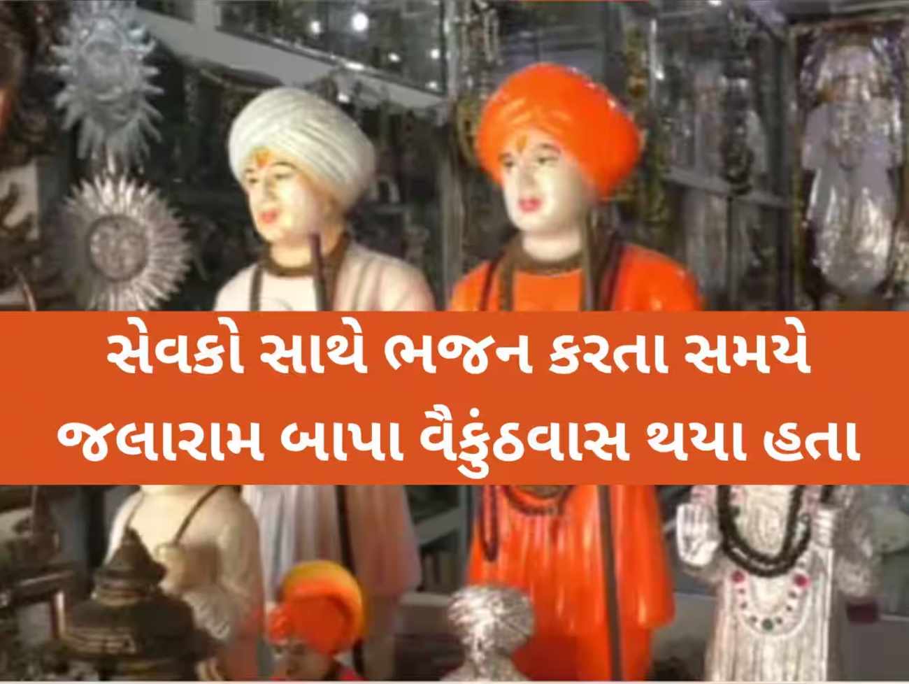 સંત જલારામબાપાએ શરૂ કરેલા સદાવ્રતને 205 વર્ષ પૂર્ણ; જાણો દાન લીધા વગર કેવી રીત ચાલે છે અવિરત પરંપરા