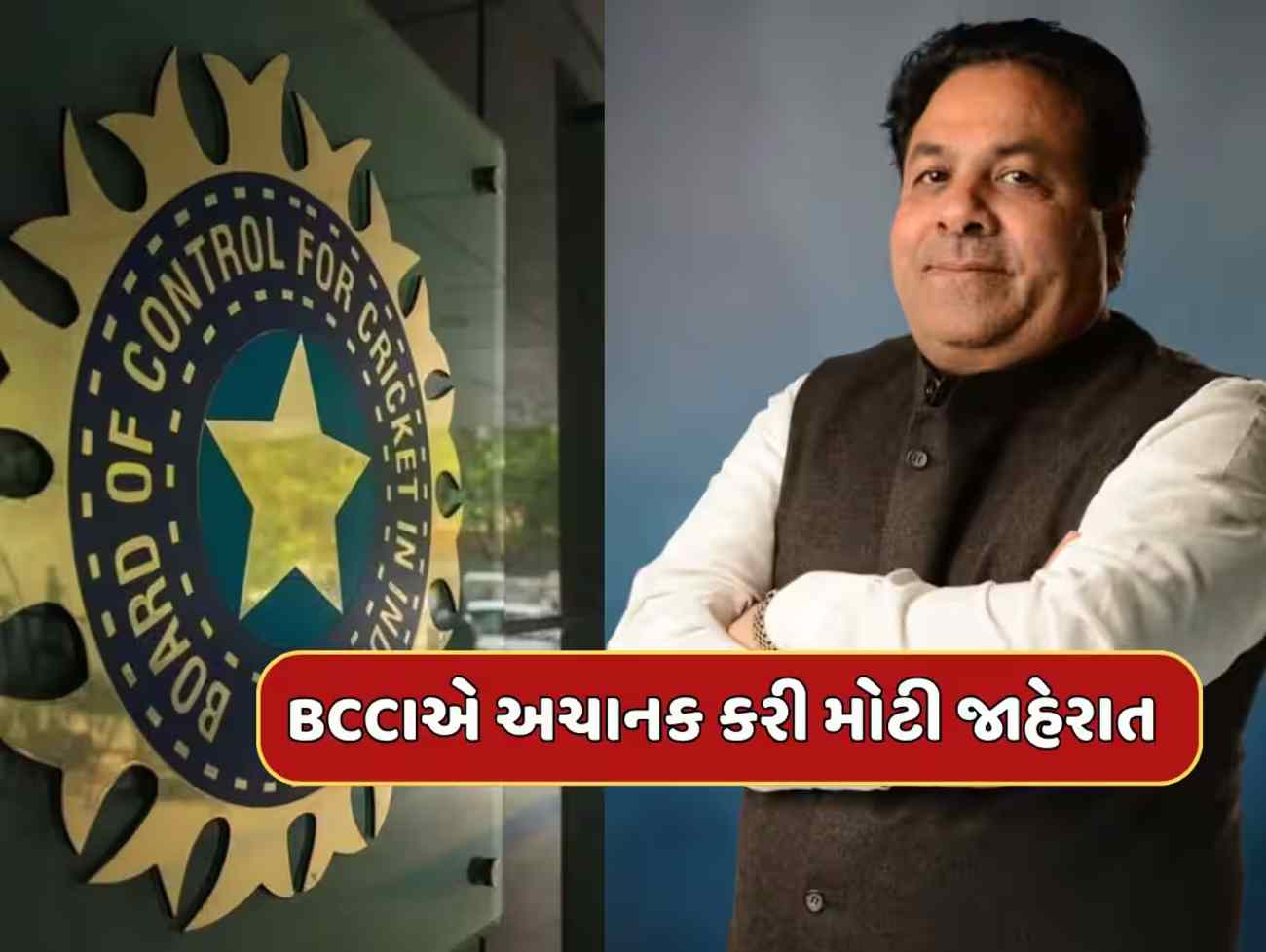 BCCI એ અચાનક કરી મોટી જાહેરાત, રાજીવ શુક્લાને સોંપાઈ મહત્ત્વની જવાબદારી