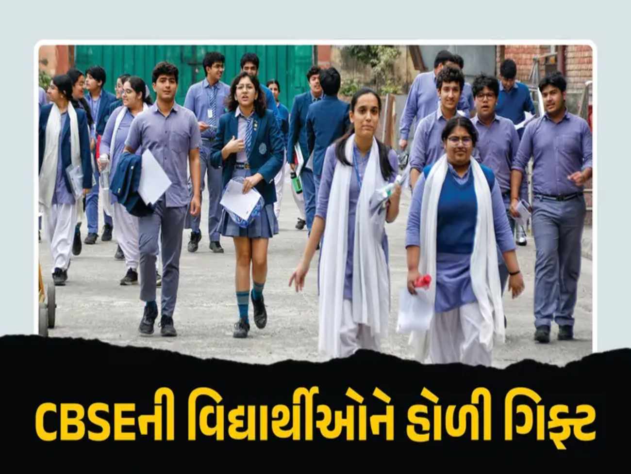 CBSEના વિદ્યાર્થીઓ માટે આનંદના સમાચાર