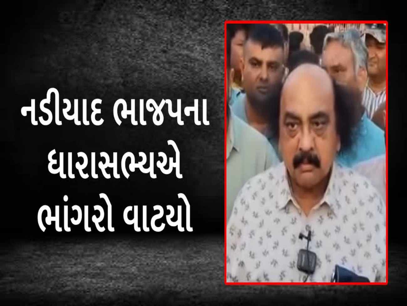 ભાજપના ધારાસભ્ય પંકજ દેસાઈએ ભાંગરો વાટ્યો, પહેલગામ હુમલાને પઠાણકોટનો હુમલો ગણાવ્યો -