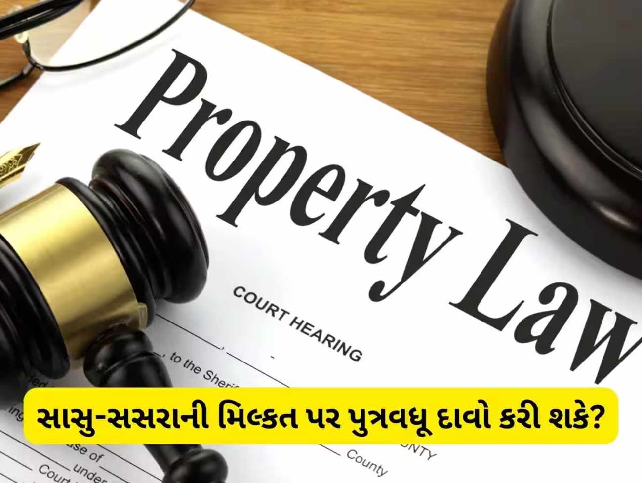 સાસુ-સસરાની પ્રોપર્ટી પર પુત્રવધૂનો કેટલો અધિકાર, જાણો શું કહે છે કાયદો