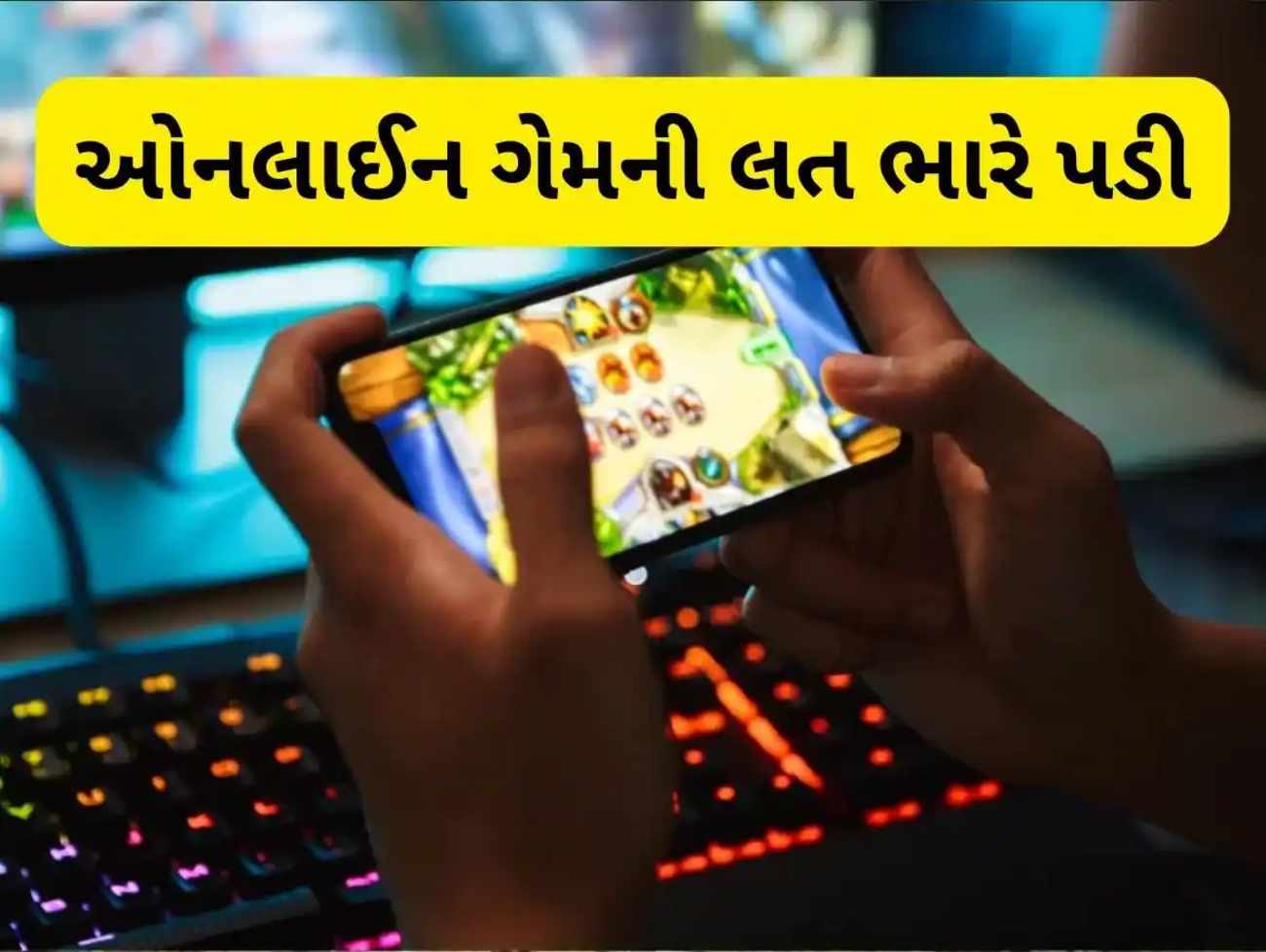 સાવધાન - 17 વર્ષનો છોકરો ઓનલાઈન ગેમિંગના રવાડે ચડી ગયો, રૂપિયા હારી જતાં કર્યો આપઘાત