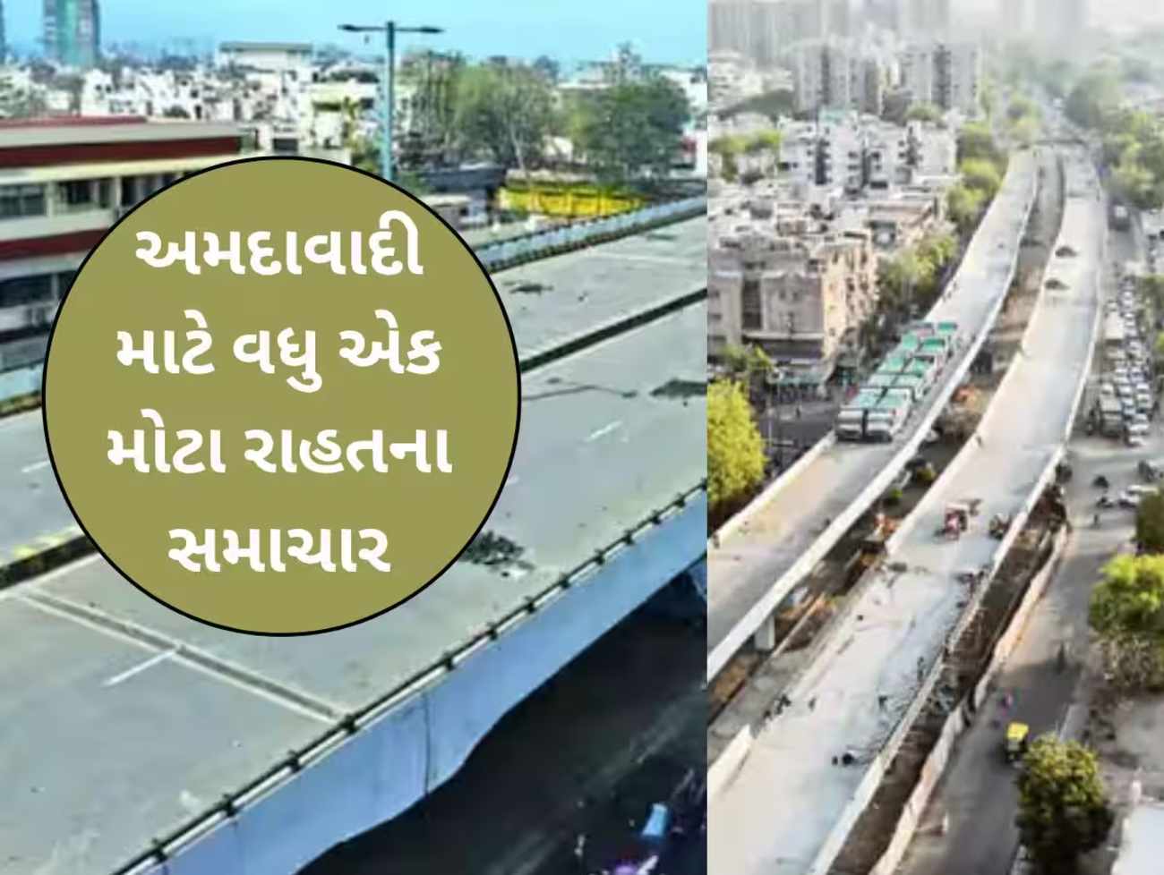 Ahmedabad -  અખબારનગરથી વાસણા માત્ર 20 મિનિટમાં પહોંચાશે