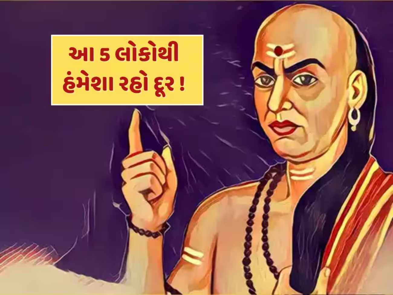 આ 5 લોકો સાથે ક્યારેય ના કરો મિત્રતા, હંમેશા મળે છે દગો...તમારા મિત્રો તો આવા નથીને ?