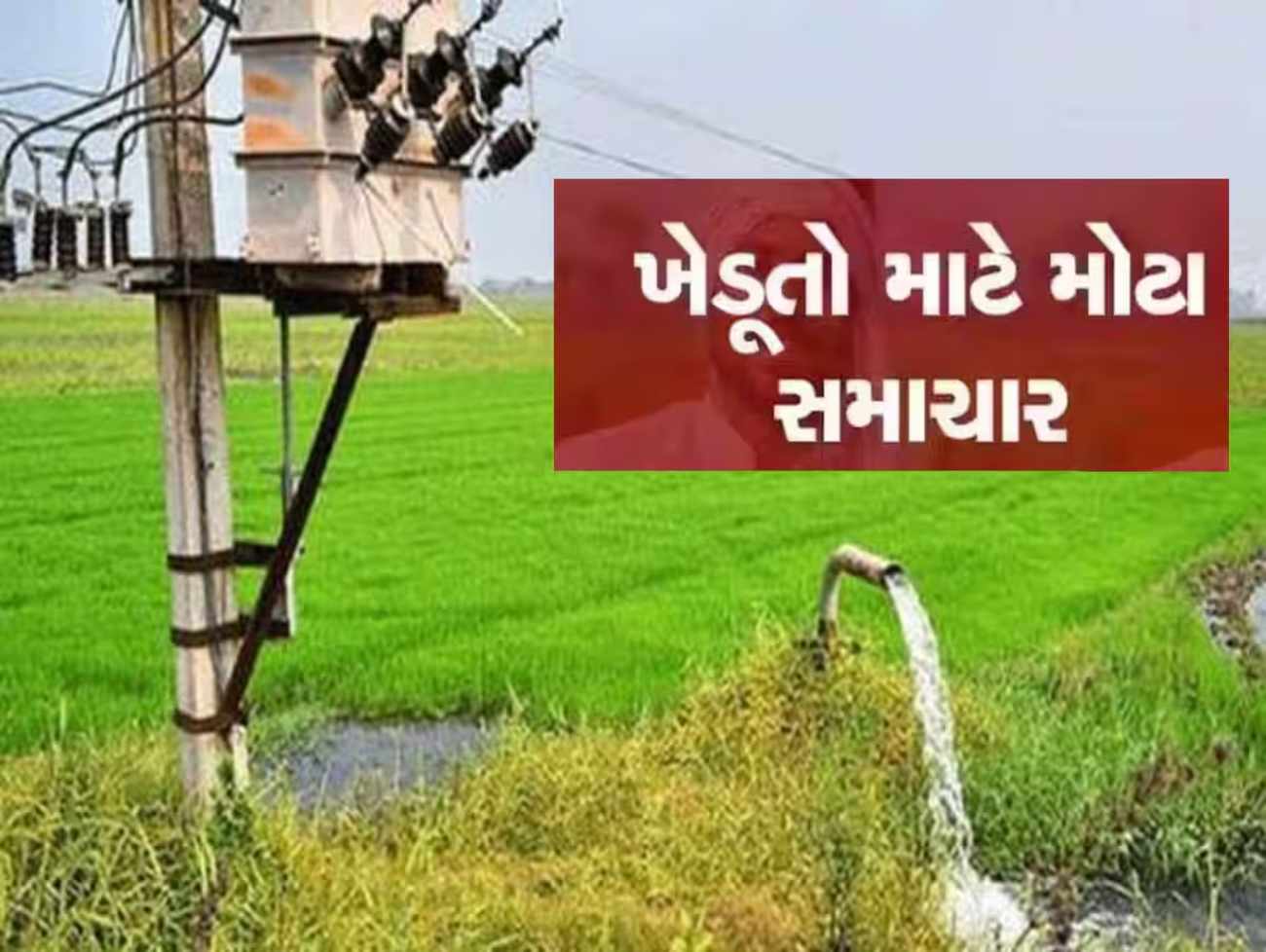 સરકારે ખેડૂતોના વીજ જોડાણના નિયમો બદલ્યા, 7-12 ના ઉતારાવાળા ખાસ વાંચી લેજો