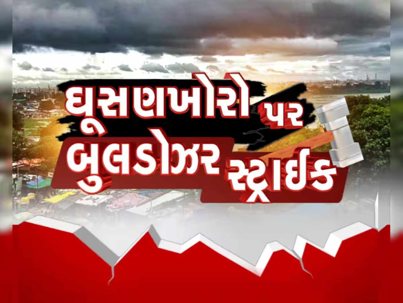 ચંડોળા તળાવ ડિમોલિશનની કામગીરીમાં કોંગ્રેસે કર્યું સમર્થન; હાઈકોર્ટે અરજી ફગાવી; નહીં અટકે કાર્યવાહી