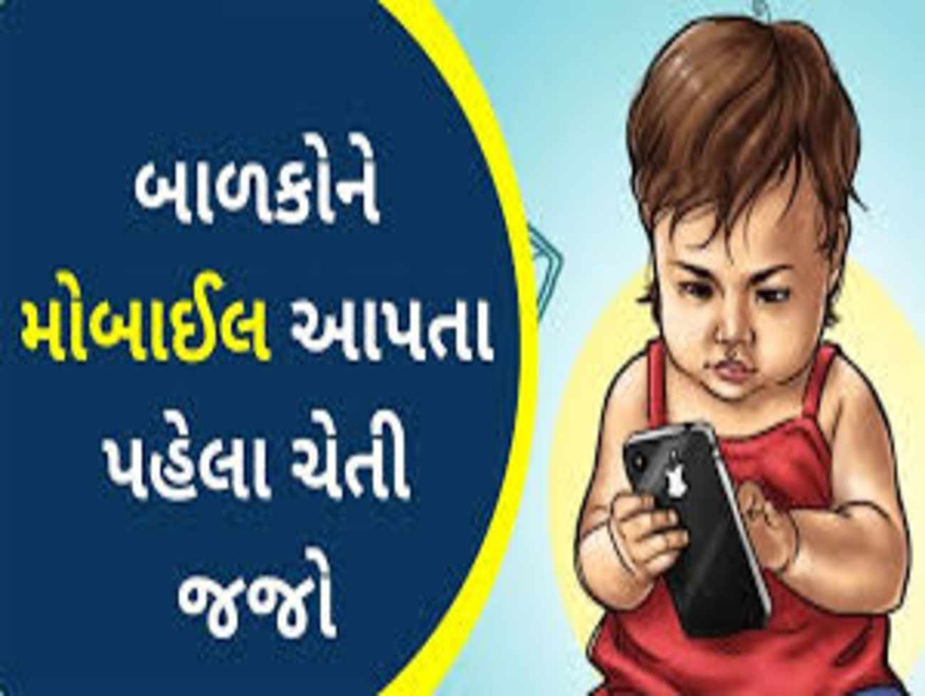 બે ઘડી નિરાંત લેવા માટે બાળકોને ફોન પકડાવી દેવાની ભૂલ ન કરો, સાઈબર એક્સપર્ટની વાત ધ્યાનમાં રાખજો