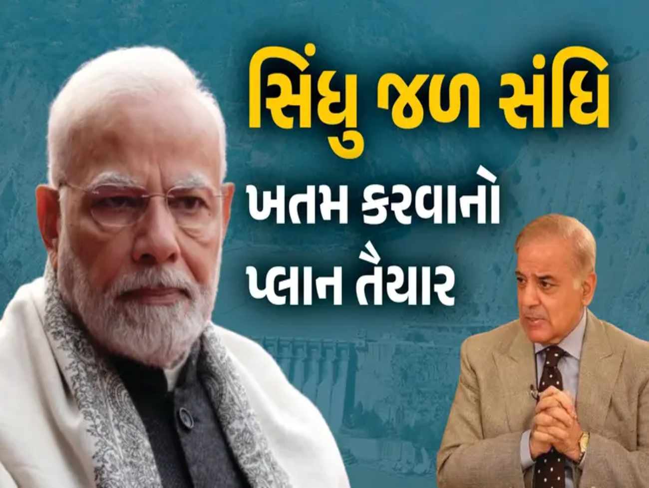 સિંધુ જળ સંધિ ખતમ કરવાનો પ્લાન તૈયાર, ત્રણ તબક્કામાં લાગુ થશે નિર્ણય, જાણો શું થશે હવે પાકિસ્તાનનું