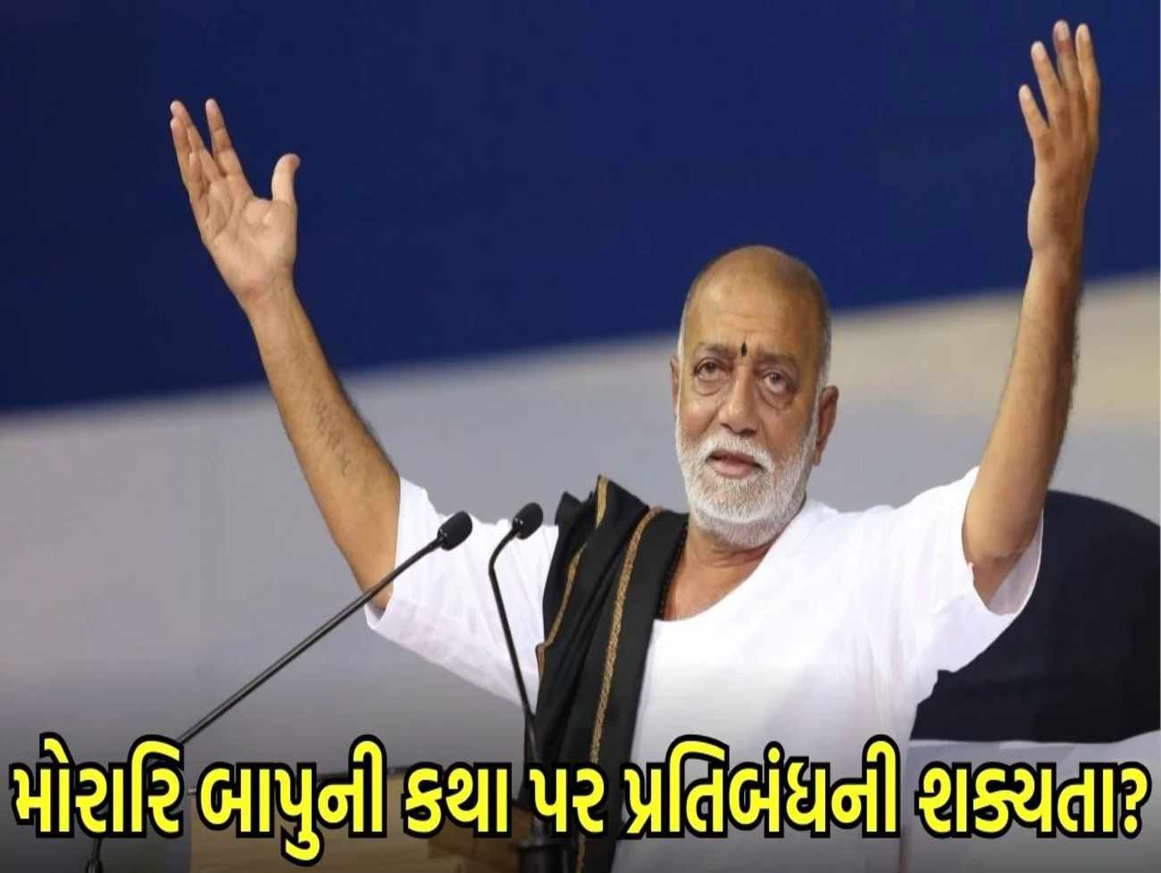 મોરારિ બાપુની કથા પર પ્રતિબંધની શક્યતા: સનાતન ધર્મ વિરુદ્ધ વિધર્મીઓનો પ્રચાર કરવાનો લાગ્યો આરોપ