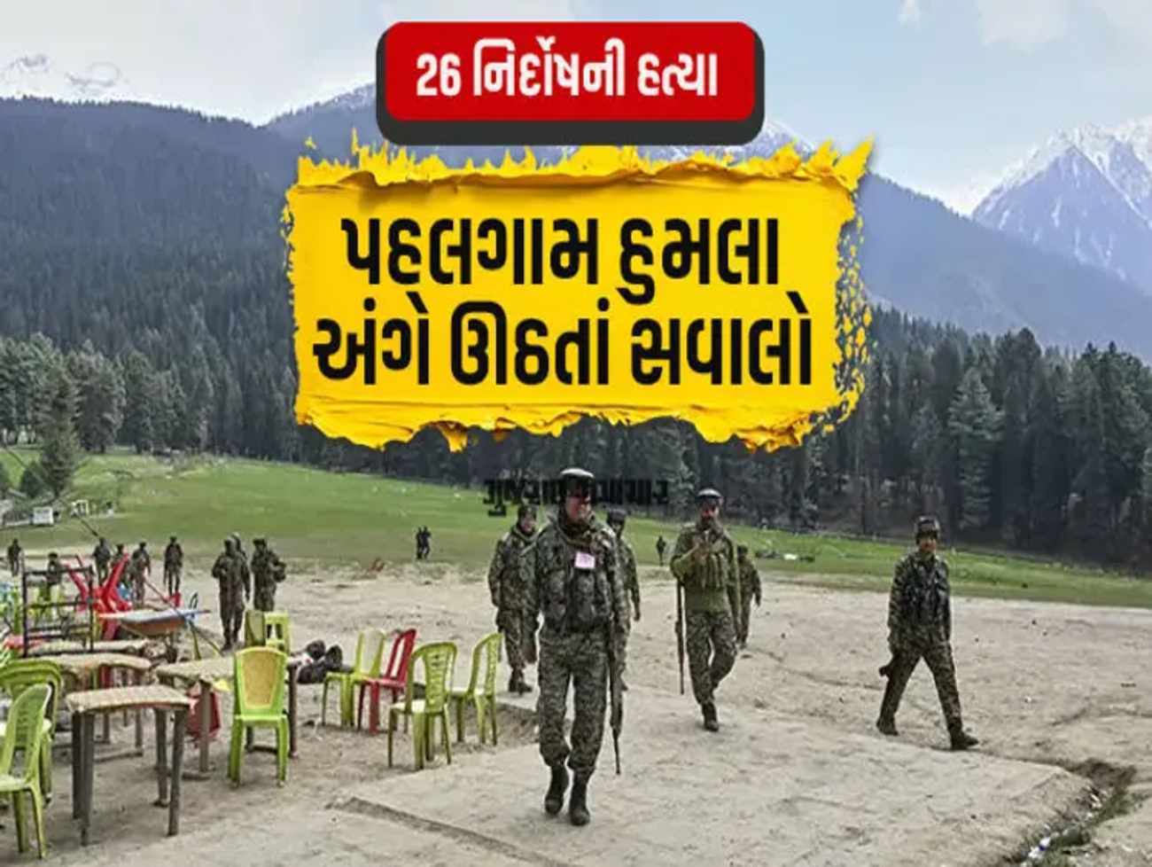 સૌ ને થતો સવાલ - સૈન્ય કે પોલીસ પણ નહીં છતાં સરકારની જાણ વગર 2000 પ્રવાસી પહલગામ પહોંચ્યા જ કેવી રીતે?