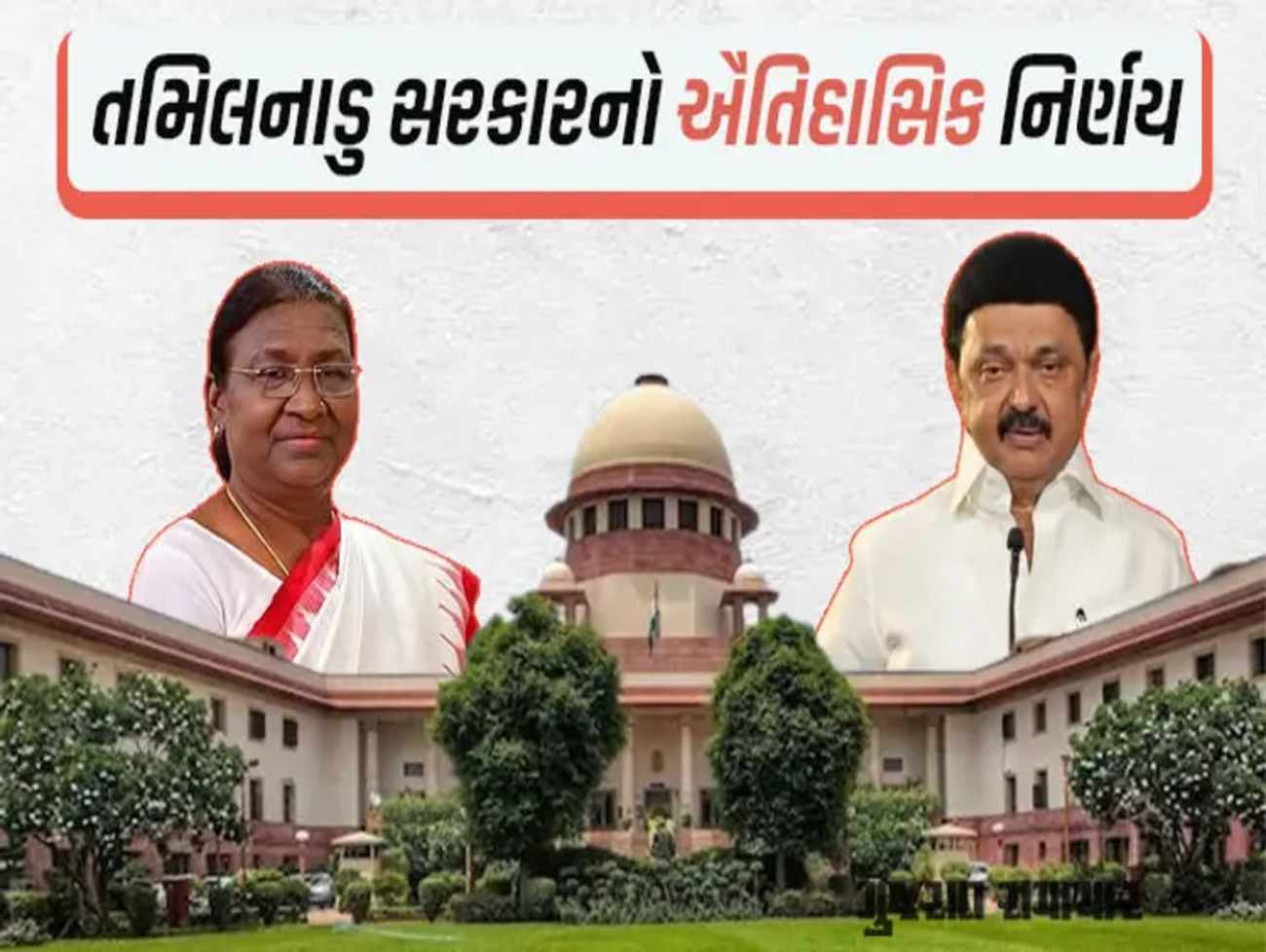 પહેલીવાર રાજ્યપાલ-રાષ્ટ્રપતિની મંજૂરી વિના 10 કાયદાનો અમલ, તમિલનાડુ સરકારનો ઐતિહાસિક નિર્ણય