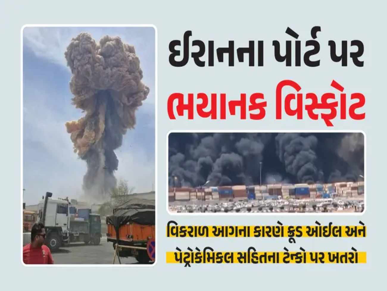 ઈરાનના બંદર અબ્બાસ શહેરમાં ભયાનક વિસ્ફોટ, 500થી વધુને ઈજા