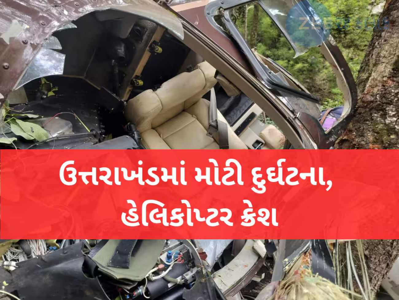 ઉત્તરાખંડ: ઉત્તરકાશીમાં મોટી દુર્ઘટના, ગંગોત્રી જઈ રહેલું હેલિકોપ્ટર ક્રેશ, 5 લોકોના મોત