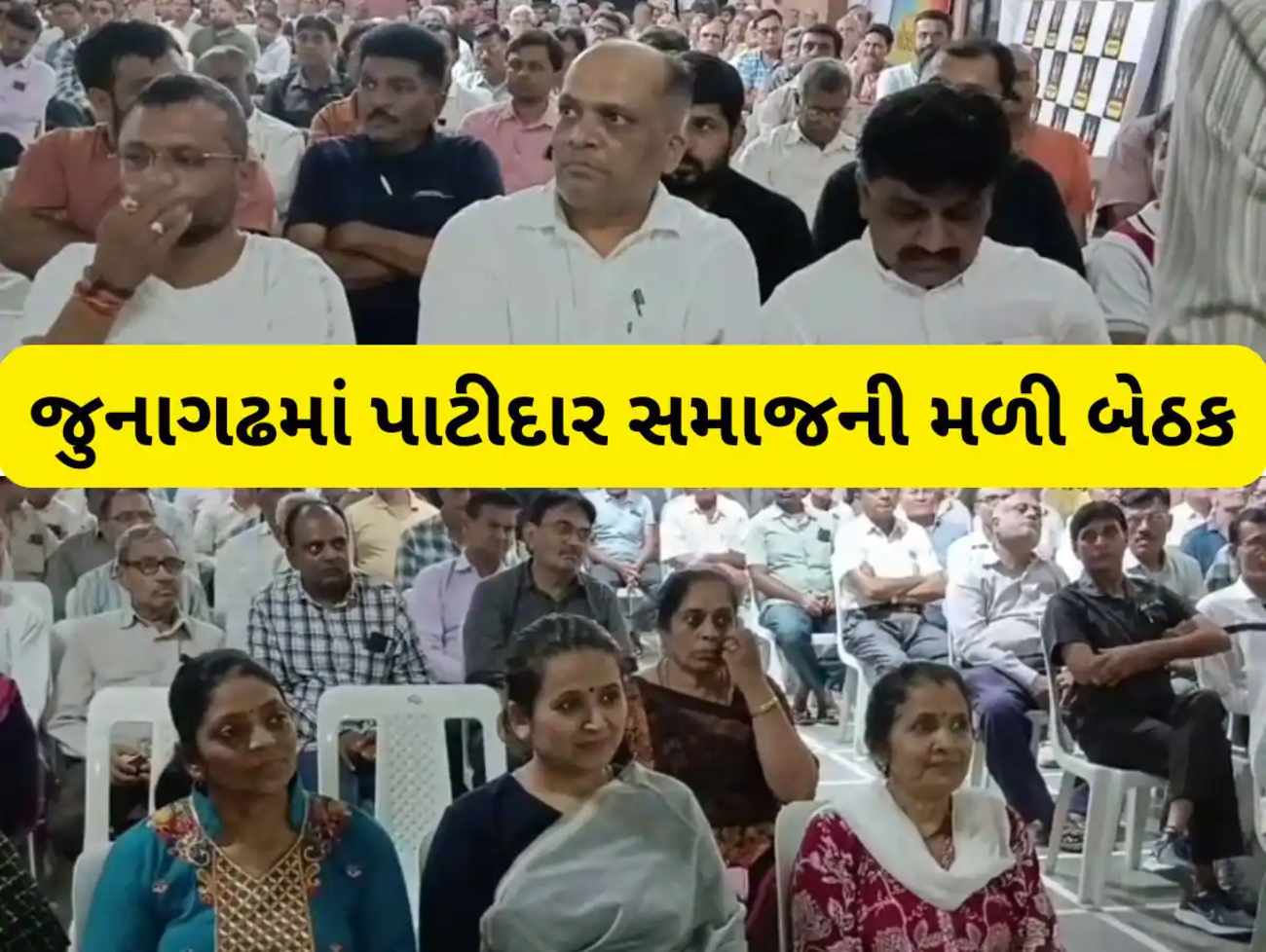 જુનાગઢમાં પાટીદાર સમાજની મળી બેઠક જેમા કયા મુદ્દે કરવામાં આવી ચર્ચા જાણો