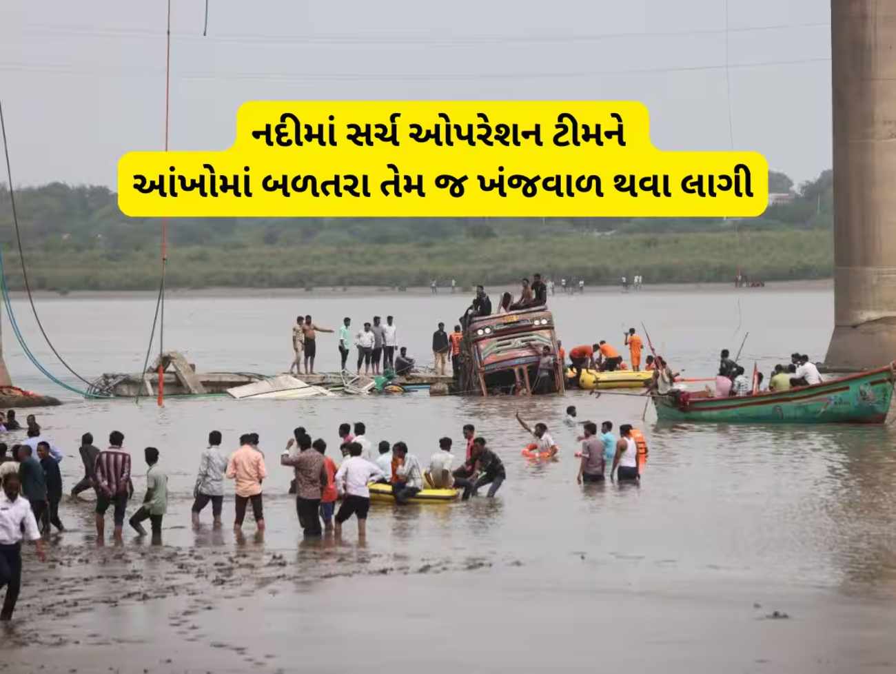 ગંભીરા પુલ સર્ચ ઓપરેશનમાં રેસ્ક્યૂ ટીમની આંખોમાં બળતરા થતા કામમા અવરોધ,