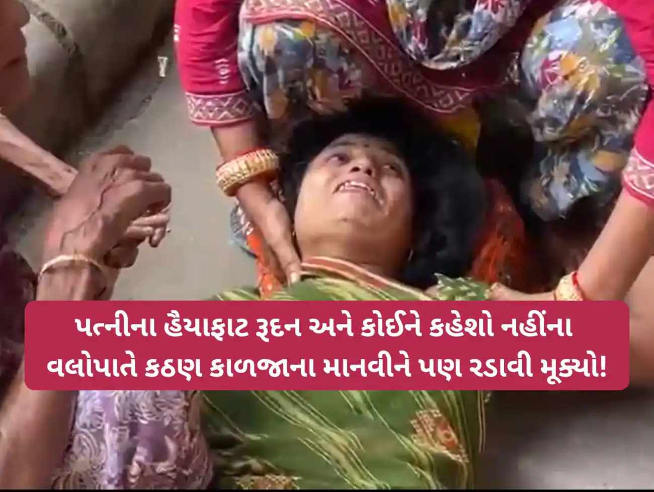 સરકાર 4 લાખમાં ગરીબની જિંદગી ખરીદવા નીકળી છે', ગંભીરા બ્રિજમાં પતિ ગુમાવનાર પત્નીનું હૈયાફાટ રુદન