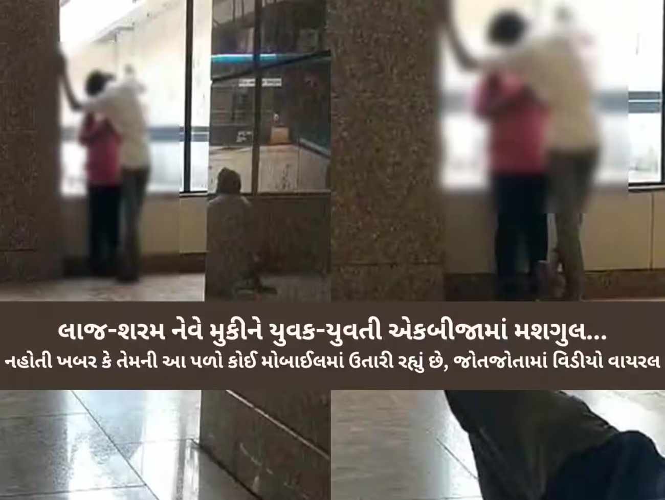 રાજકોટ બસ સ્ટેન્ડમાં ચુમ્મા-ચાટી કરવા લાગ્યું કપલ! આજુબાજુ વડીલો પણ ઉભા ઉભા જોઈ રહ્યા હતા અશ્લીલ હરકત