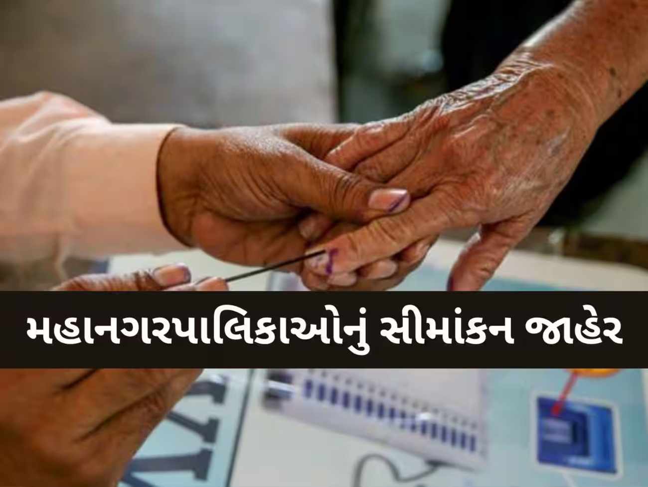 Gujarat સરકારે નવી 9 મહાનગરપાલિકામાં સીમાંકન કર્યું જાહેર