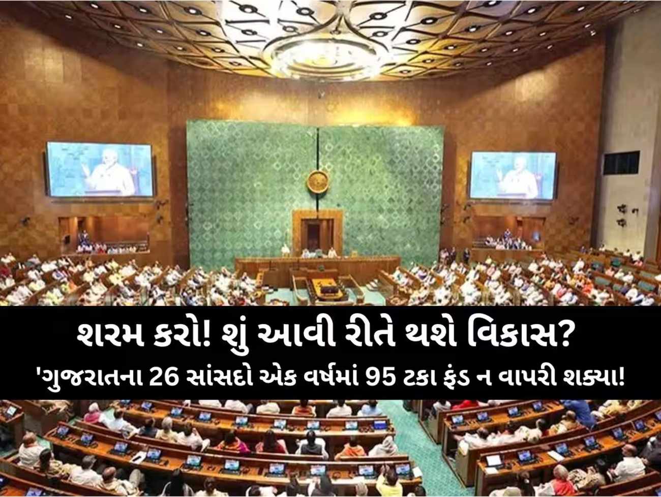 વિકાસની મોટી વાતો કરતા ગુજરાતના સાંસદોની ખૂલી પોલ