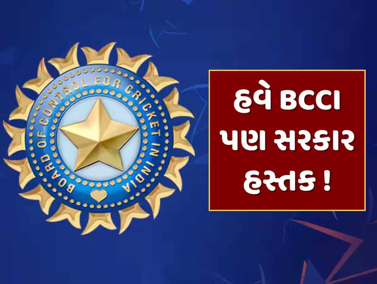 National Sports Bill : હવે BCCI પણ આવશે સરકારના કાર્યક્ષેત્રમાં, શું છે નેશનલ સ્પોર્ટ્સ ગર્વનન્સ બિલ ?