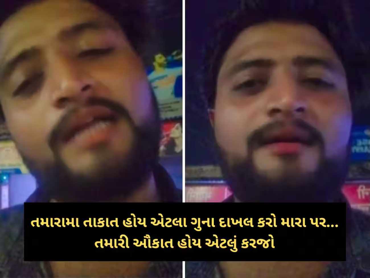 તમારામા તાકાત હોય એટલા ગુના દાખલ કરજો .. સોશિયલ મીડિયામા પોસ્ટ કરી ફાયરિંગની કબુલાતસ, પોલીસનો કોઇ ડર જ નથી