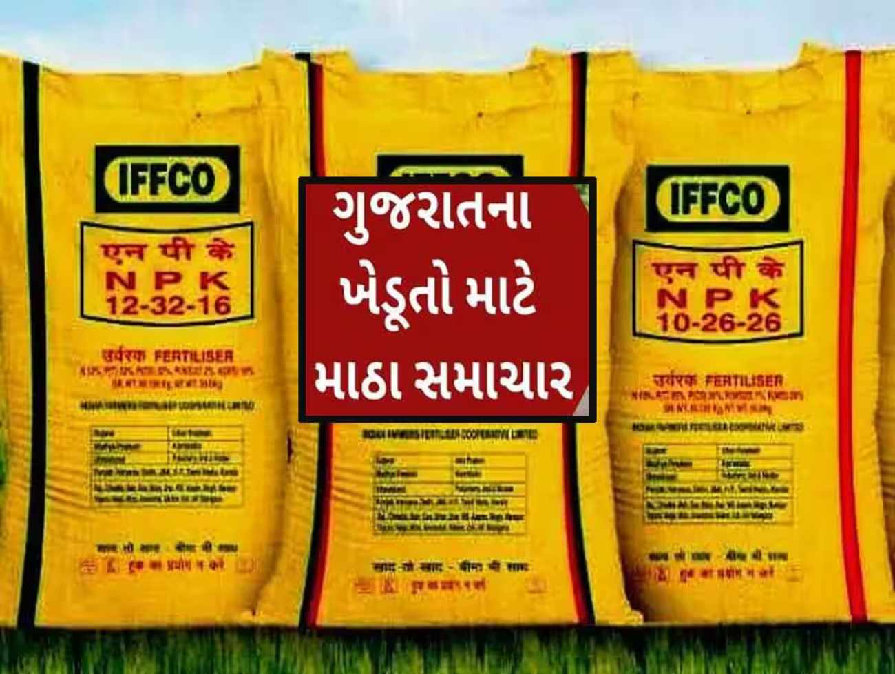 ગુજરાતના ખેડૂતોને મોટો ઝટકો : IFFCO એ વર્ષમાં બીજીવાર ખાતરના ભાવમાં તોતિંગ વધારો ઝીંક્યો