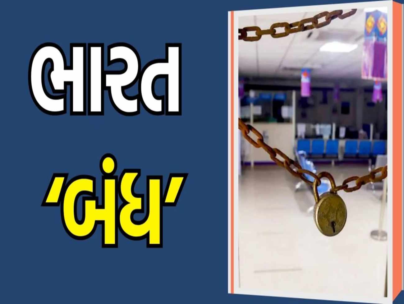 ભારત બંધની તૈયારી,25 કરોડ કર્મચારી કરશે હડતાળ કઇ સેવાઓ ને થશે અસર જાણી લો