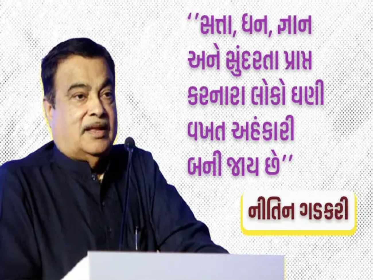 સત્તામાં લોકો અભિમાની બની જાય છે, કોઈ પોતાને બીજા પર થોપી મહાન ન બની શકે : નીતિન ગડકરી