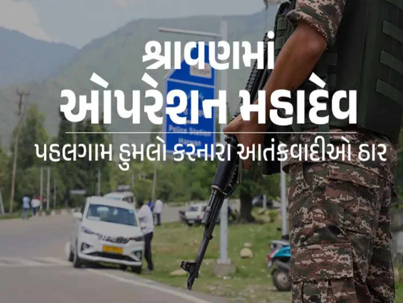 BIG BREAKING : સેનાએ પહલગામ હુમલાનો બદલો લીધો, 'ઓપરેશન મહાદેવ' હેઠળ ત્રણ આતંકવાદી ઠાર
