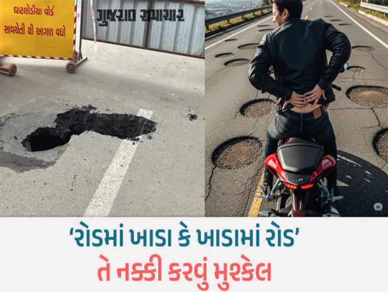 સ્માર્ટ ખાડા સીટી? ખાડાથી પ્રજા ત્રાહિમામ : કમરના દુઃખાવાના કેસ 25% વધ્યાં