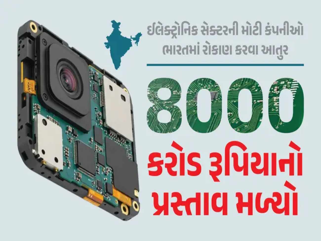 હવે ભારતમાં ઈલેક્ટ્રોનિક કમ્પોનેટ બનશે અને એસેમ્બલ પણ થશે... કેન્દ્ર સરકારને મળ્યો રૂ.8000 કરોડનો પ્રસ્તાવ