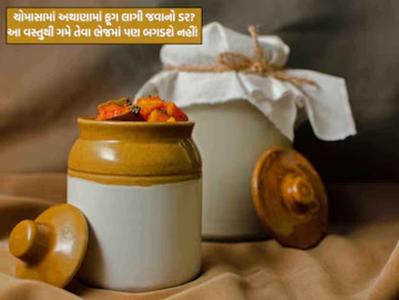 ચોમાસામાં અથાણામાં ફૂગ થઇ જાય છે? બરણીની ફરતે આ વસ્તુ રાખી દો, એવું જ રહેશે; ભેજ પણ નહીં લાગે!