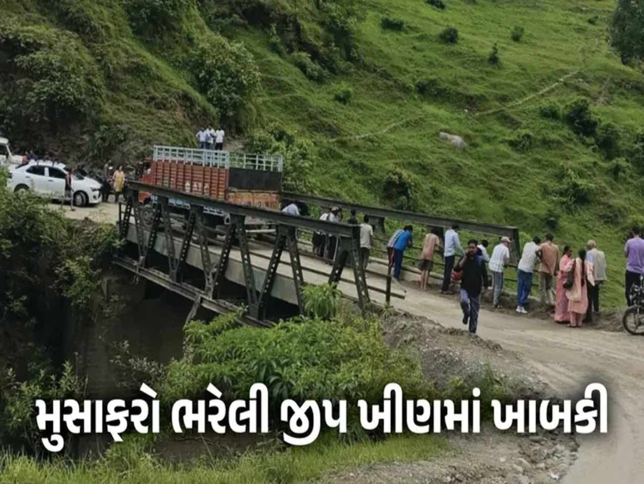 ઉત્તરાખંડમાં ભયાનક અકસ્માત, મુસાફરો ભરેલી જીપ ખીણમાં ખાબકી, 8ના મોત, 3ને ઈજા