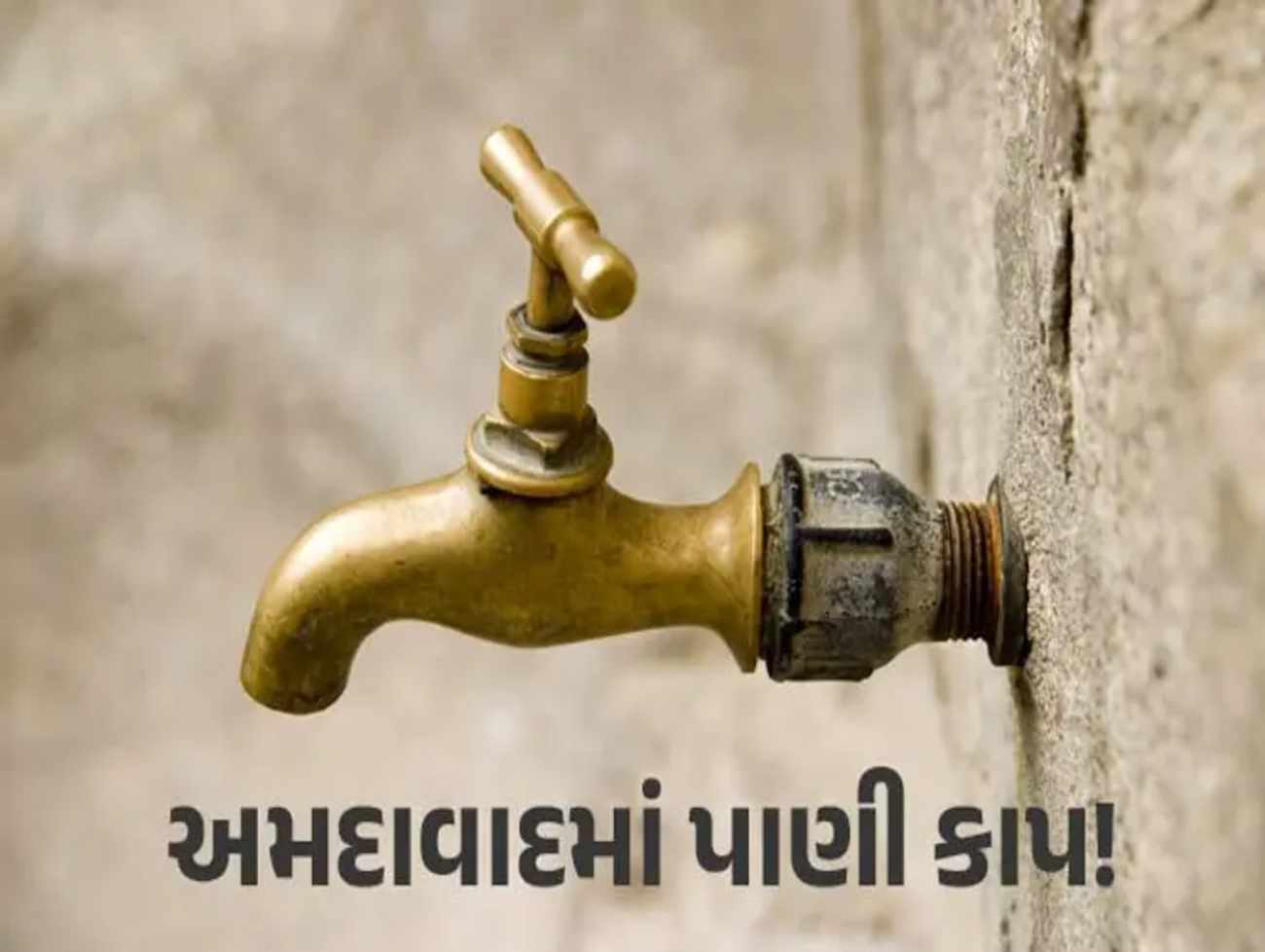 અમદાવાદમા 17 વિસ્તારોમાં ત્રણ દિવસ સુધી રહેશે પાણી કાપ, ખાસ વાંચી લે જો