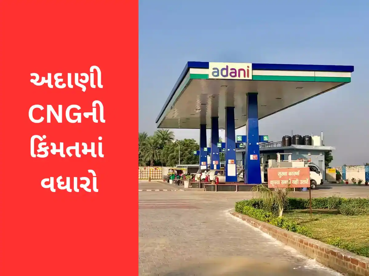 અદાણીએ વધાર્યા CNG ગેસના ભાવ, નવો ભાવ આજથી લાગુ